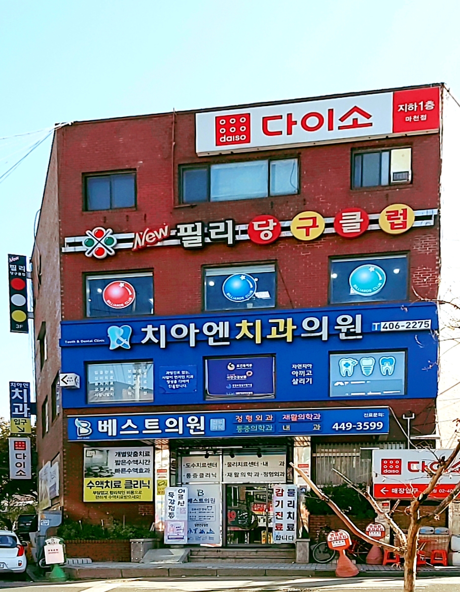 치아엔치과의원