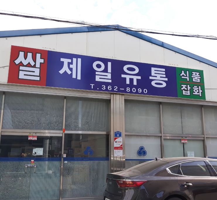 제일유통