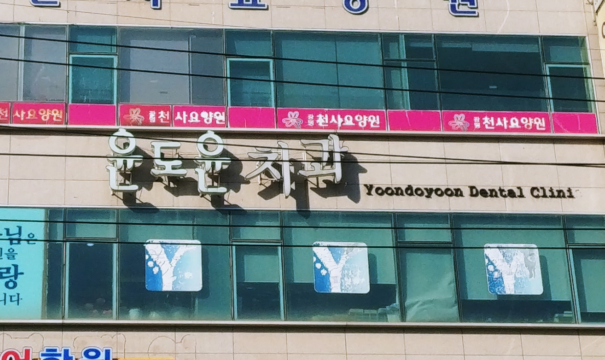 윤도윤치과의원 대표 이미지