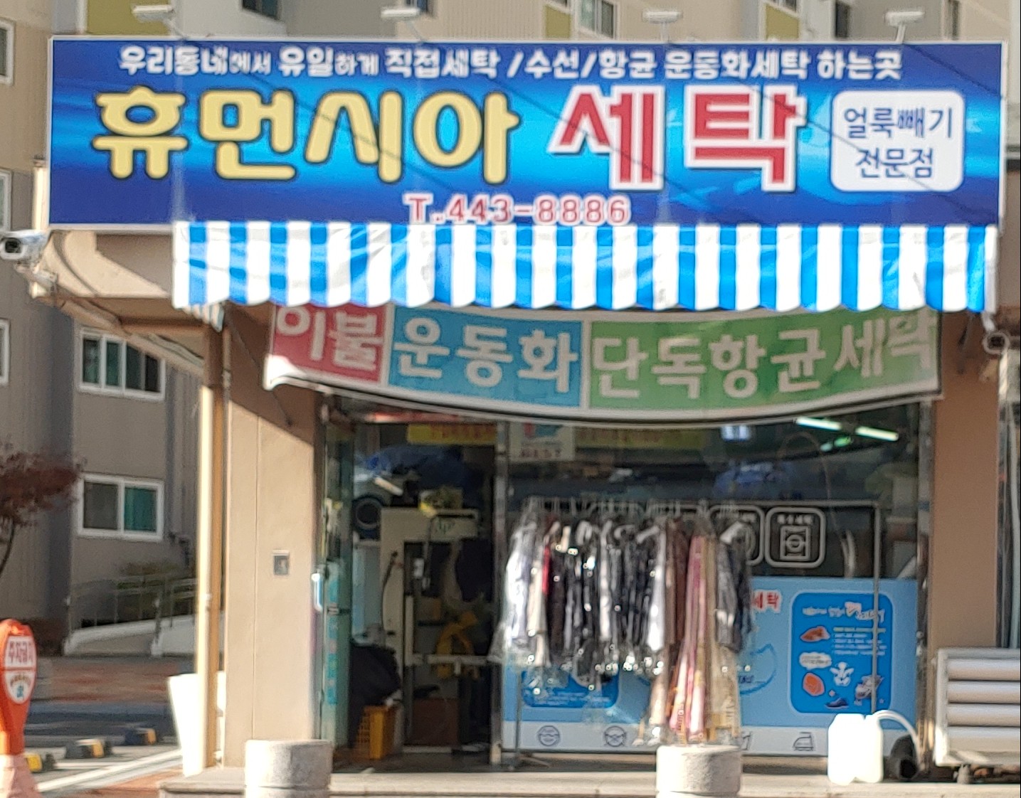 휴먼시아세탁