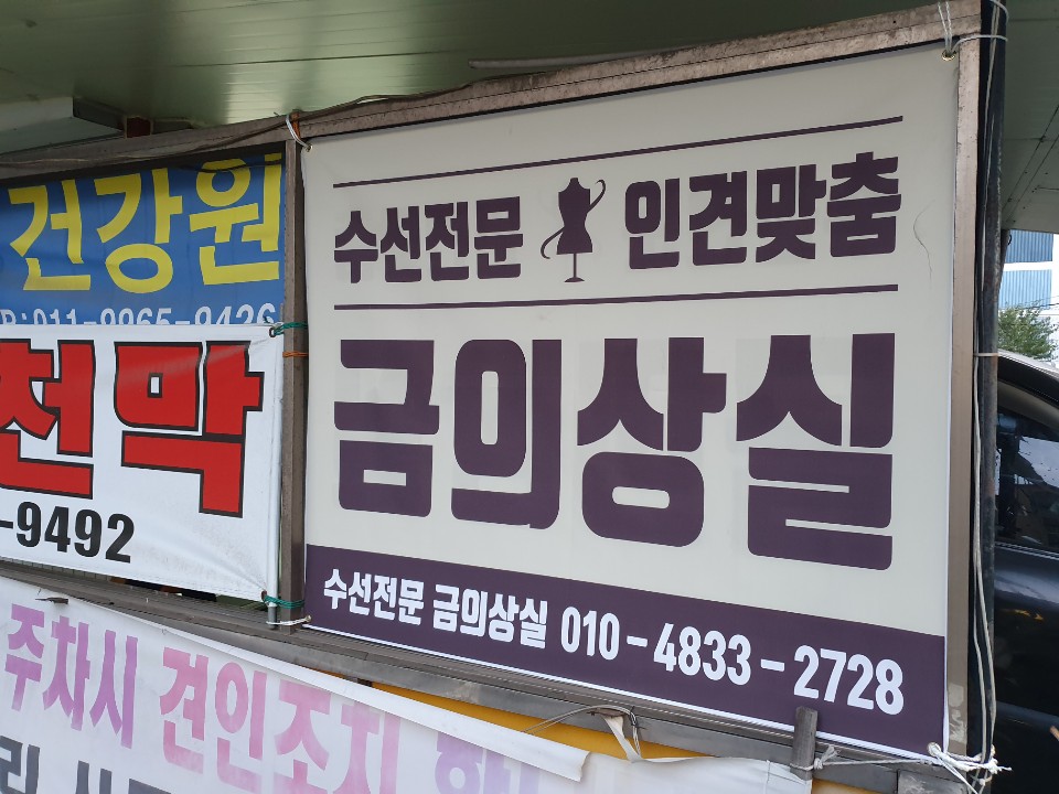 금의상실
