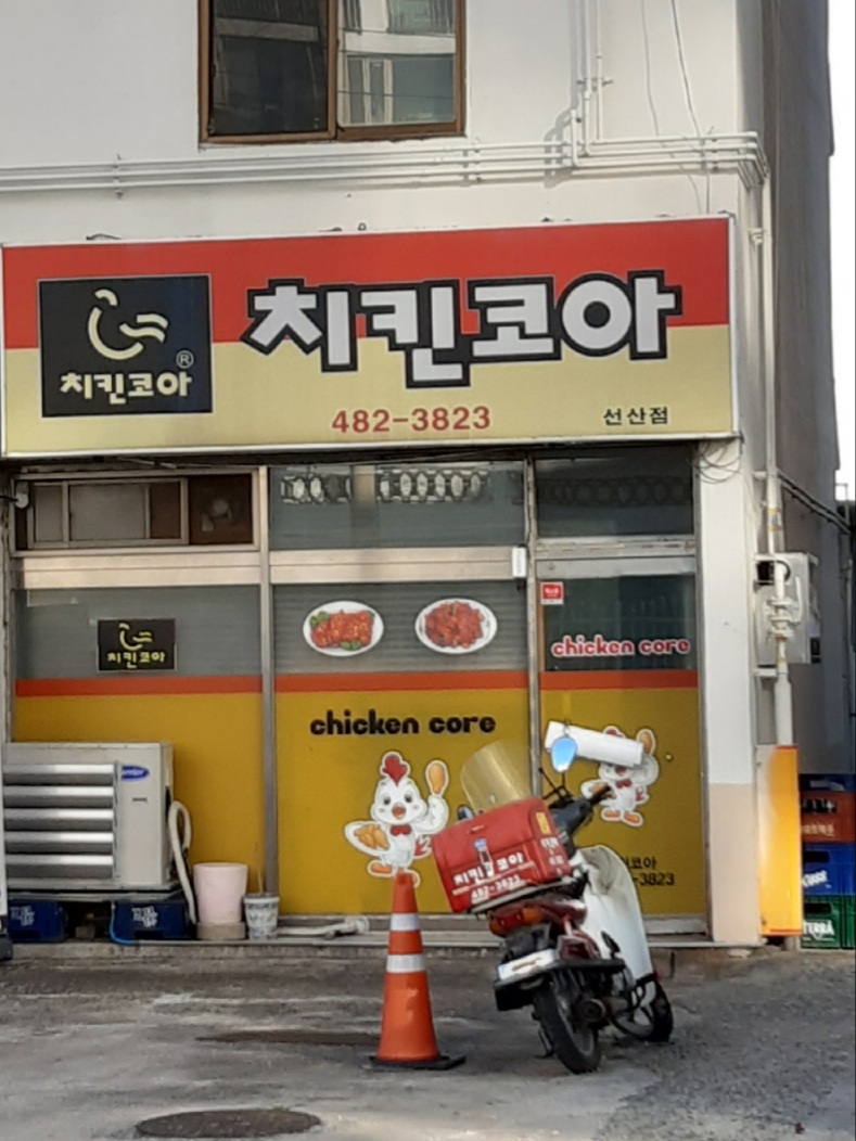 치킨코아 선산점