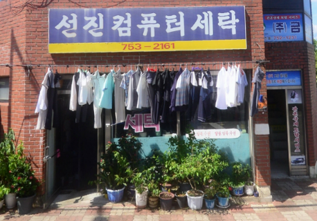선진컴퓨터세탁소