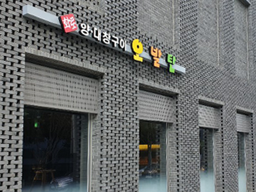 오발탄 서울숲점