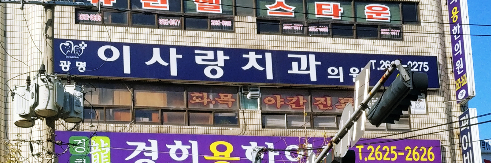 광명이사랑치과의원