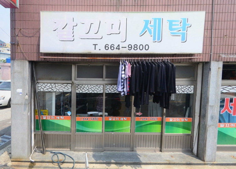 깔끄미세탁