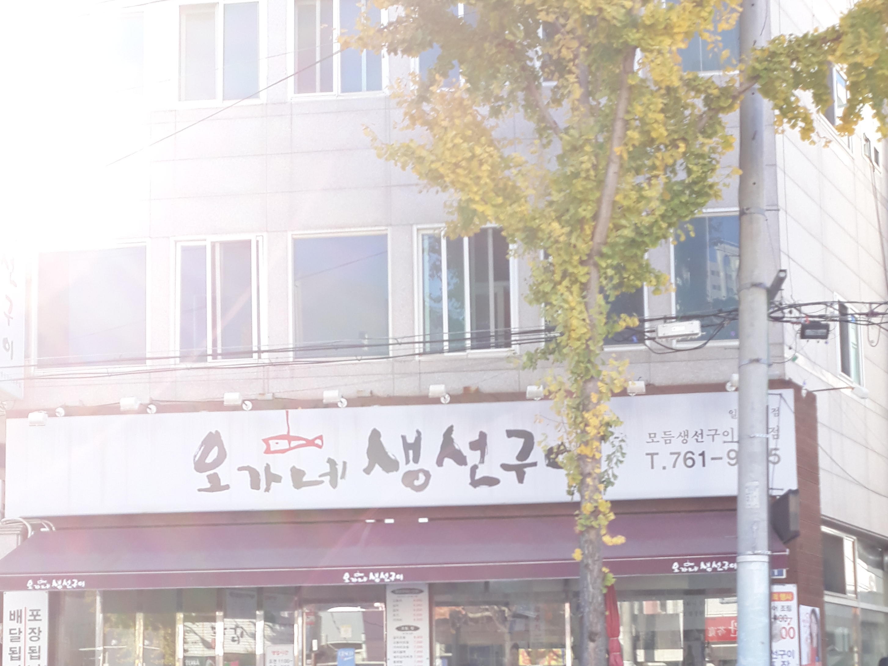 오가네 생선구이 황금동 본점