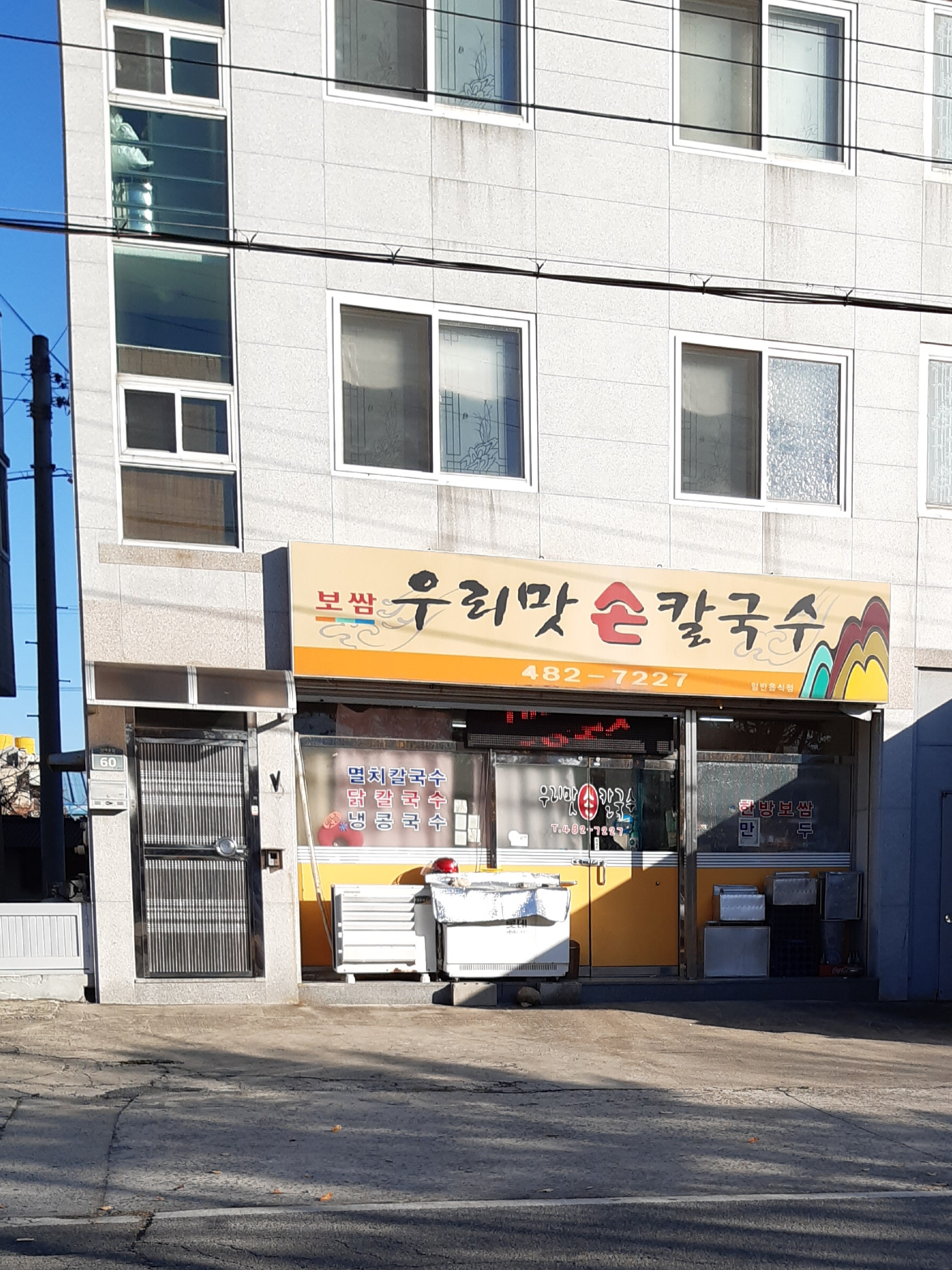 우리맛손칼국수