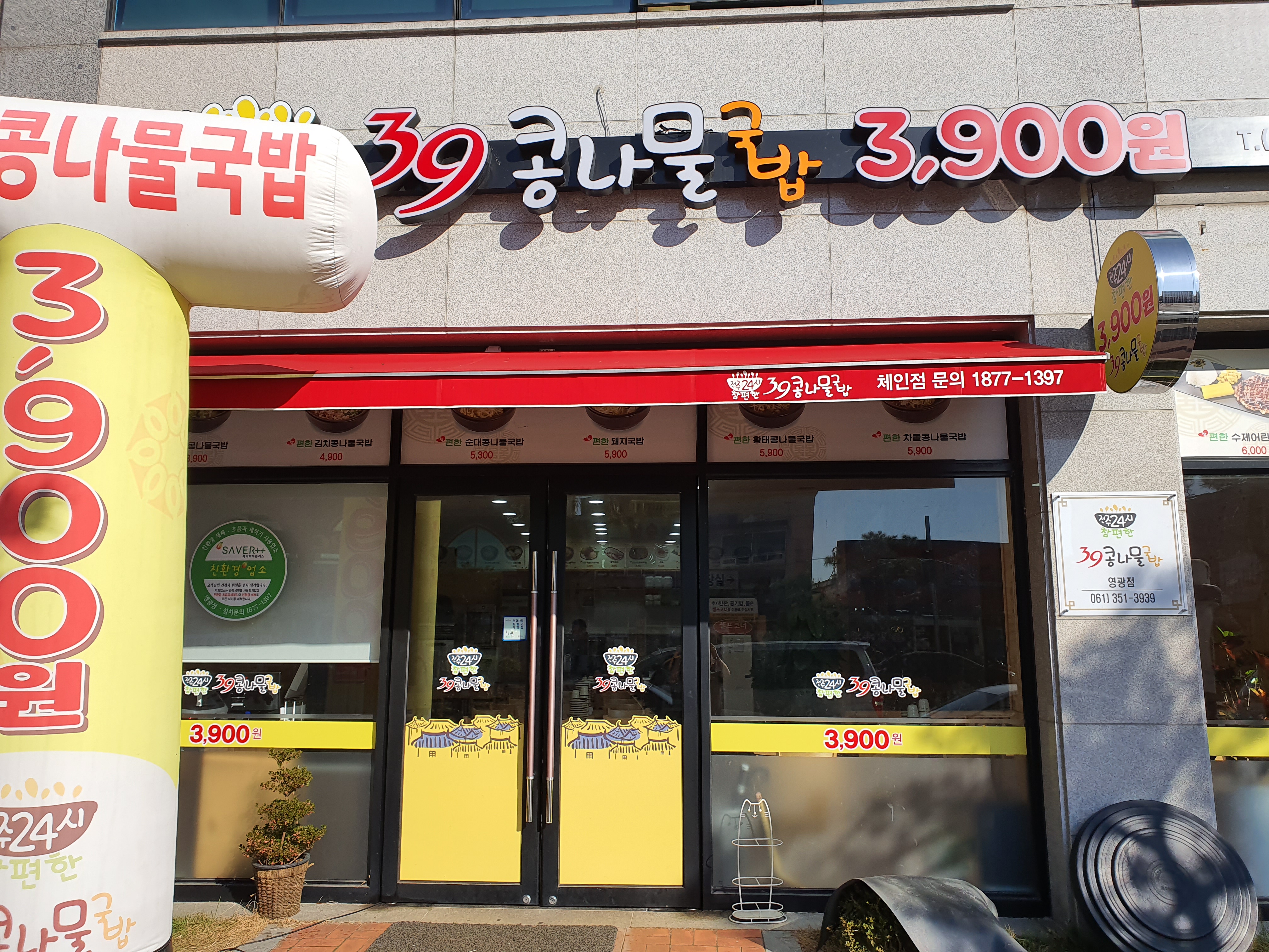 참편한39콩나물 영광점
