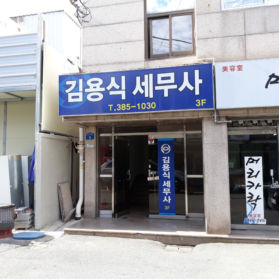 김용식세무회계사무소