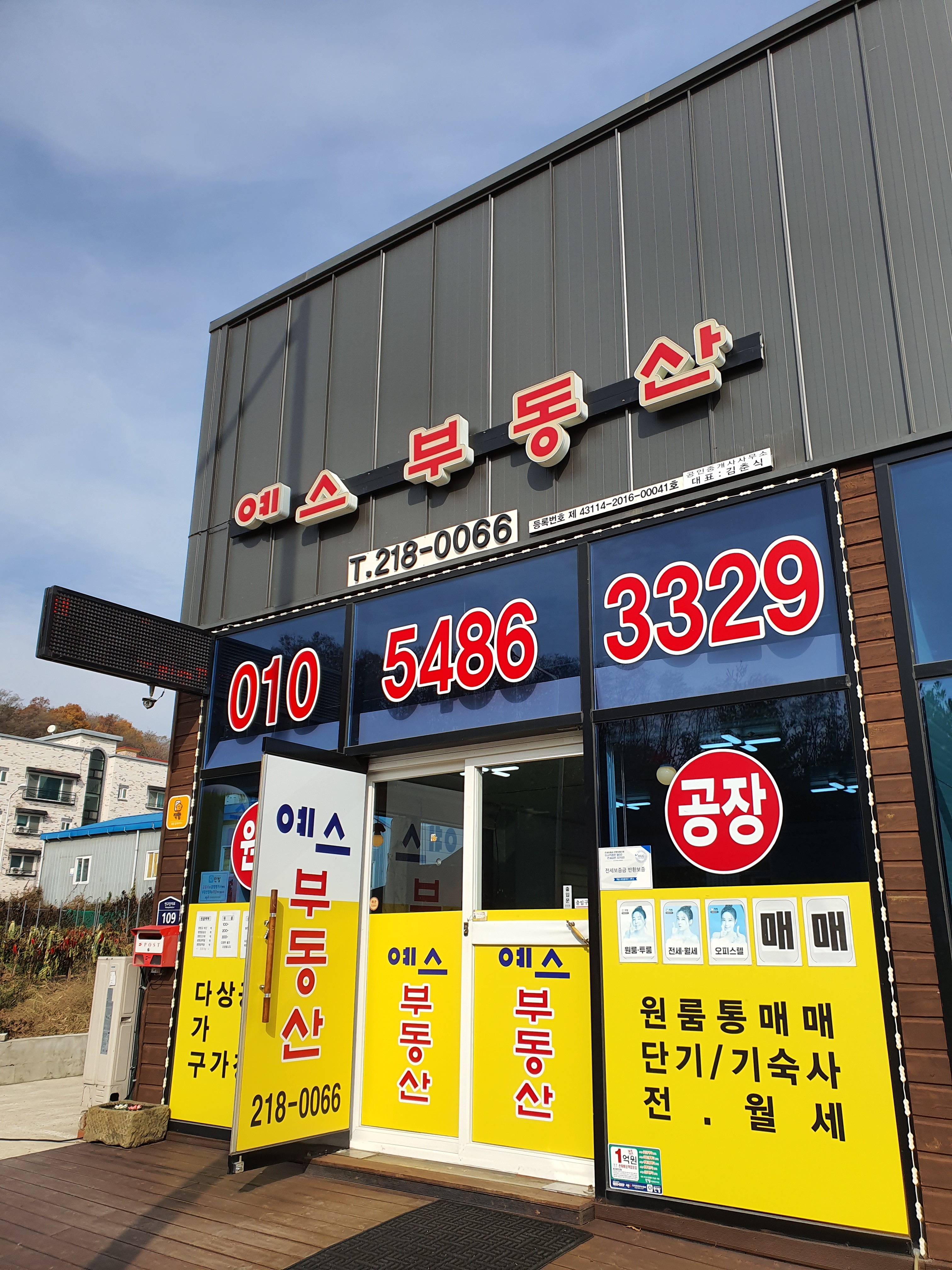 예스부동산공인중개사사무소
