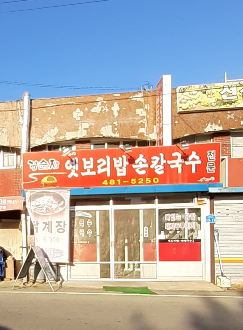 강순자옛보리밥손칼국수