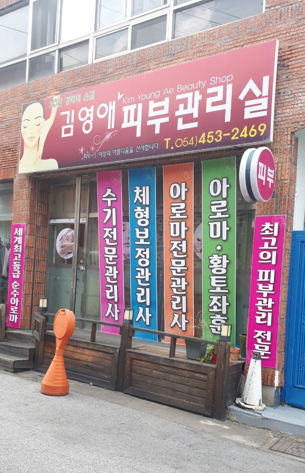 김영애피부관리실