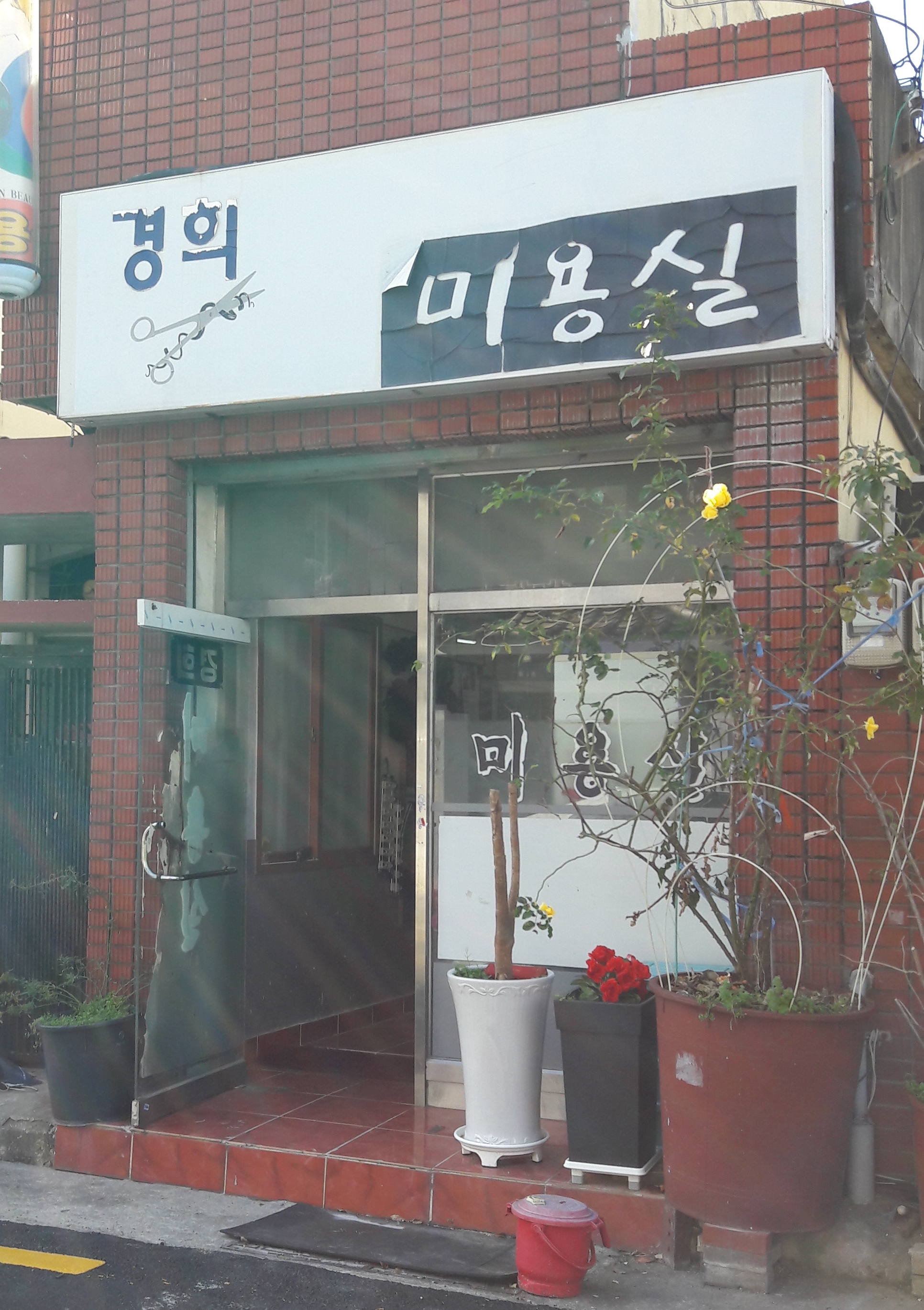 경희미용실