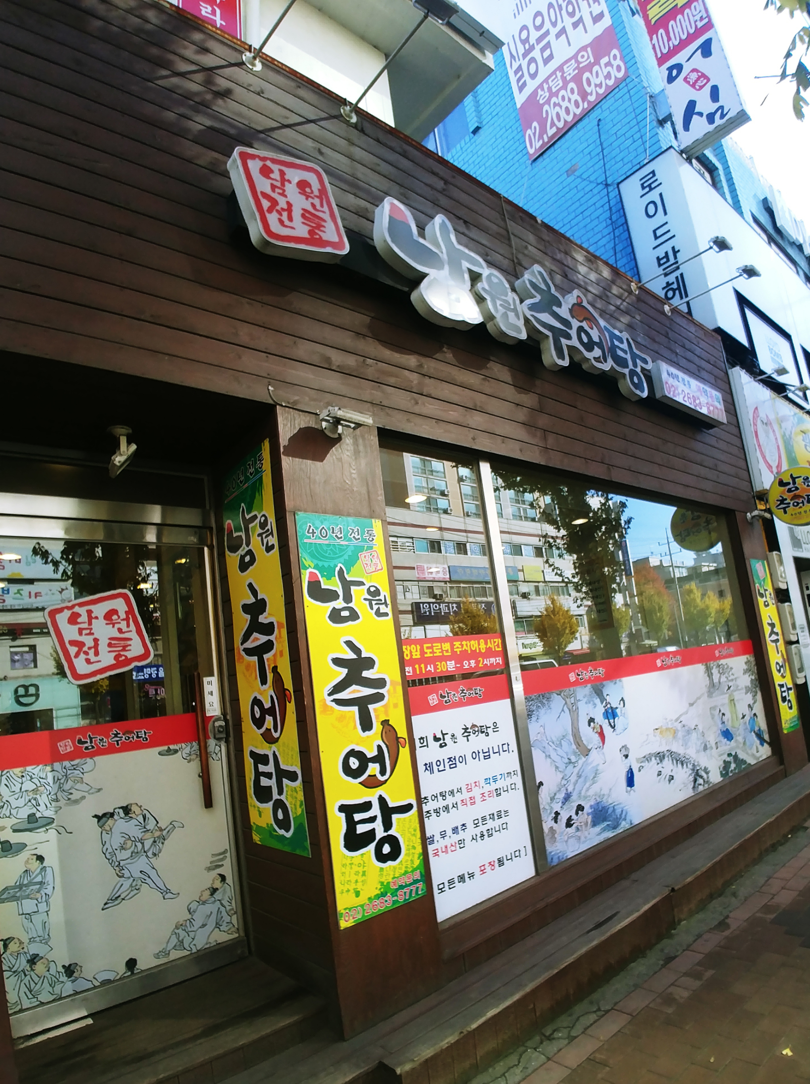 남원추어탕