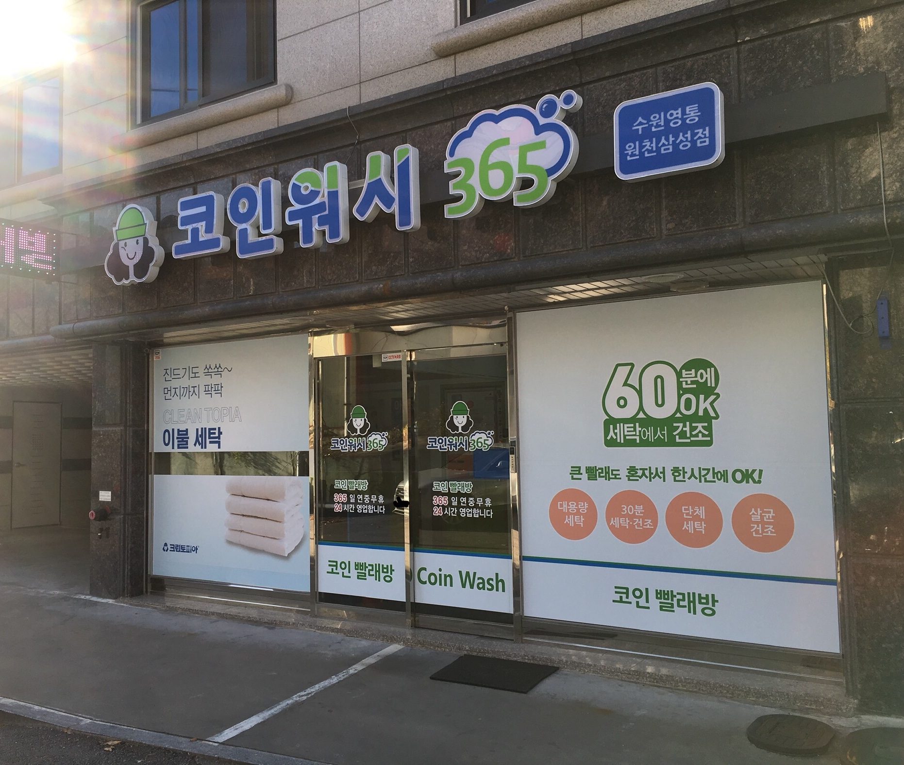 코인워시365 수원영통원천삼성점