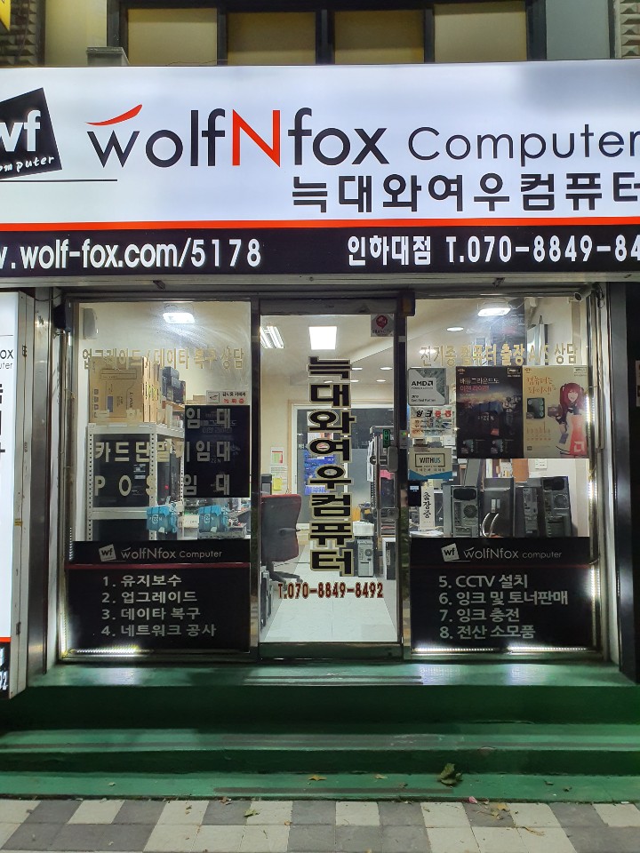 늑대와여우컴퓨터 인하대점