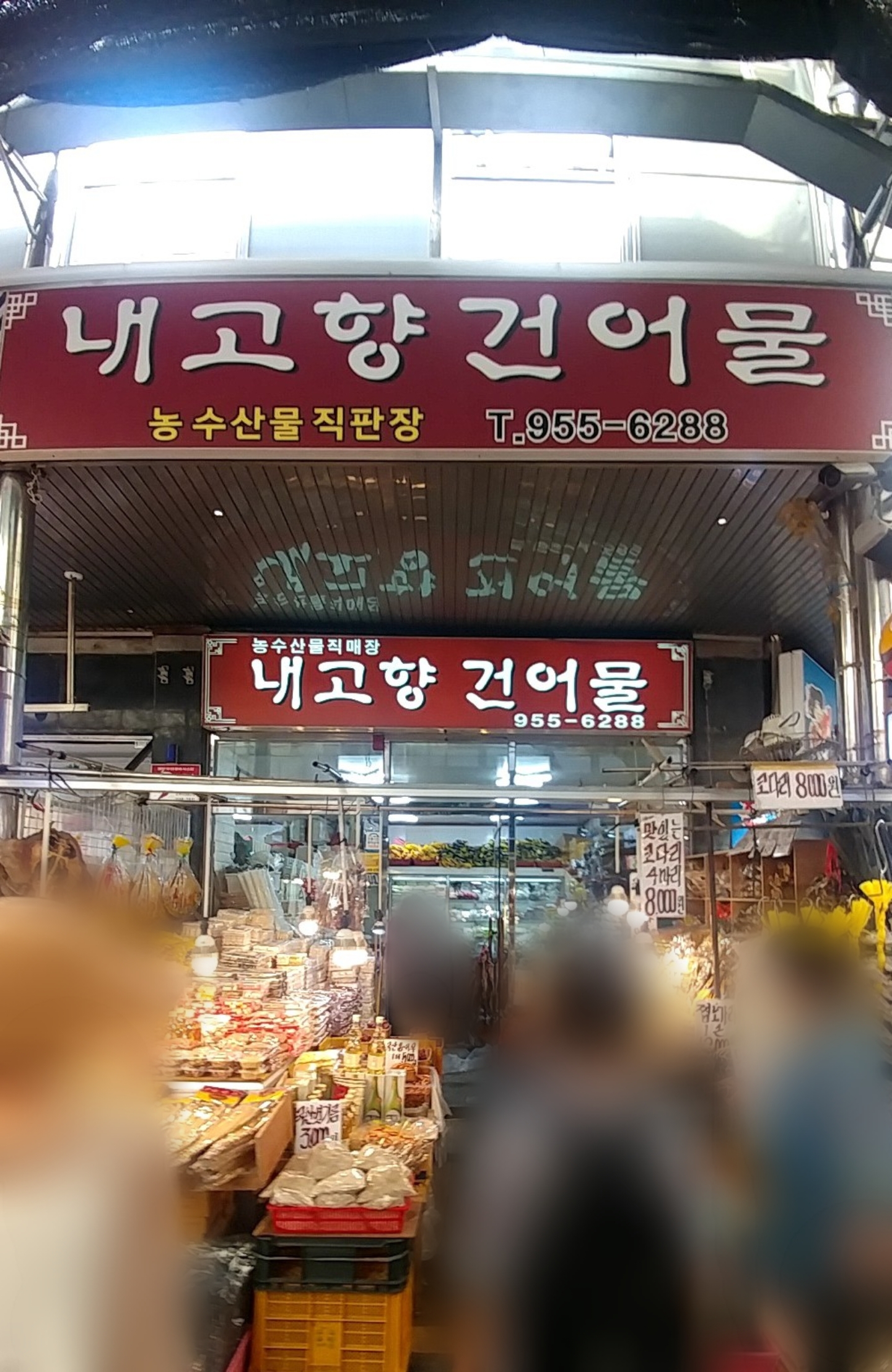 내고향건어물