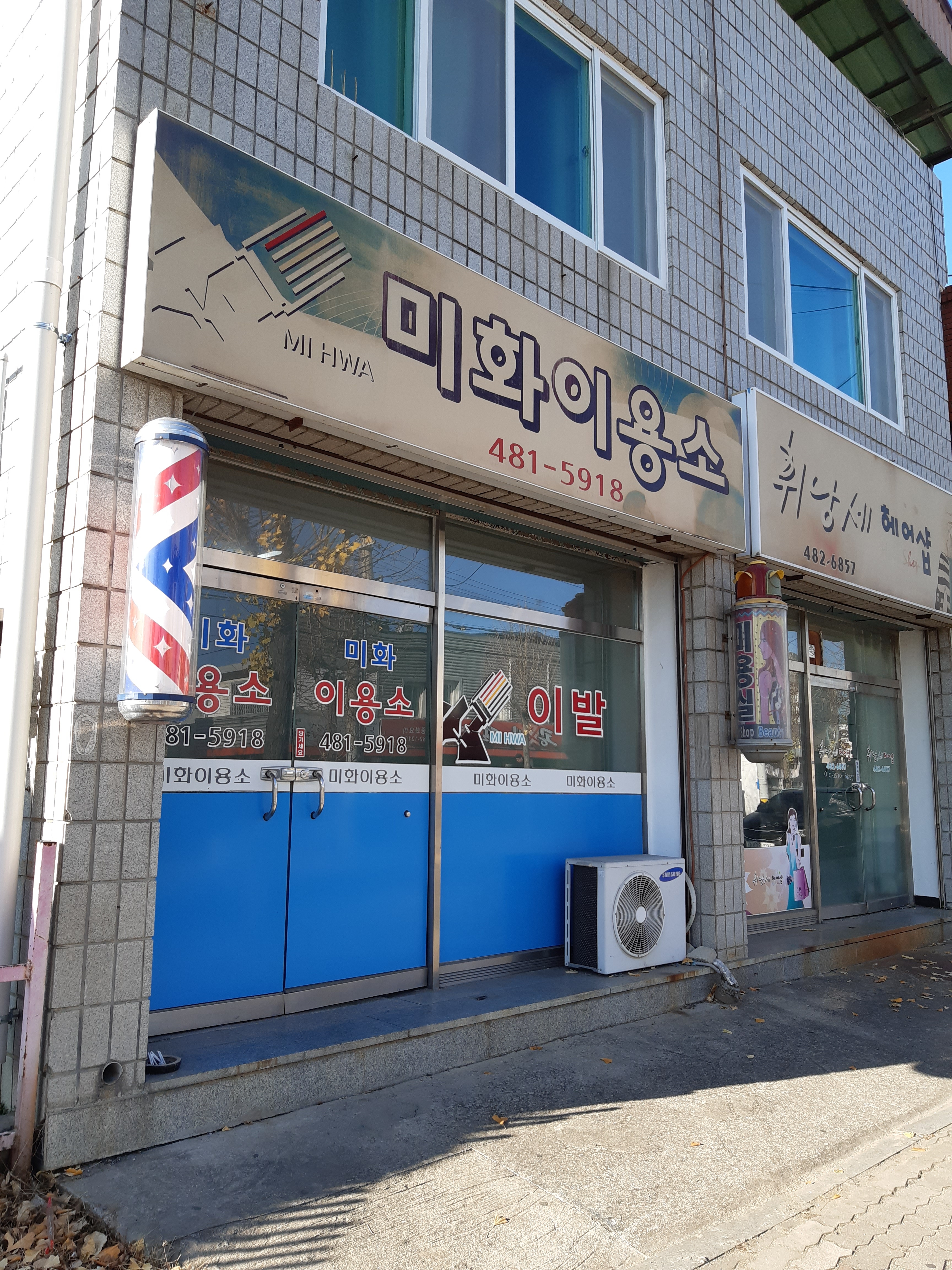 미화이용소