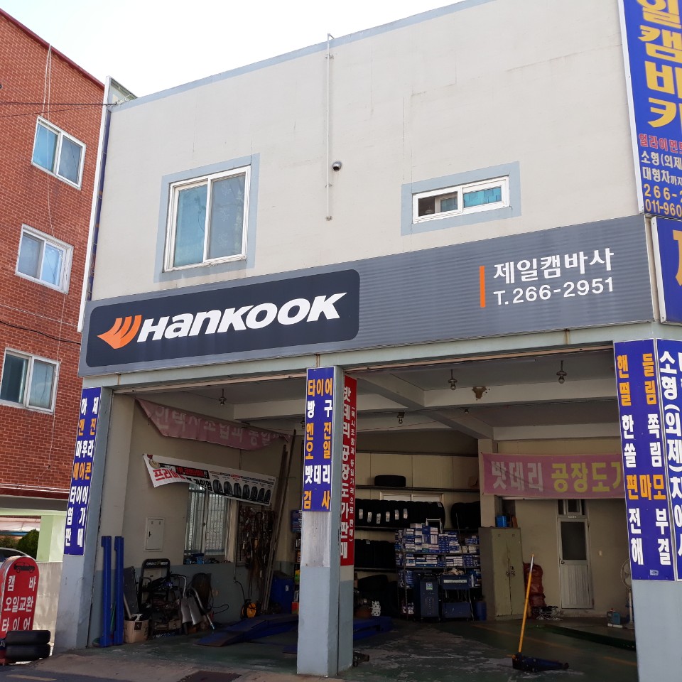 한국타이어 제일캠바사