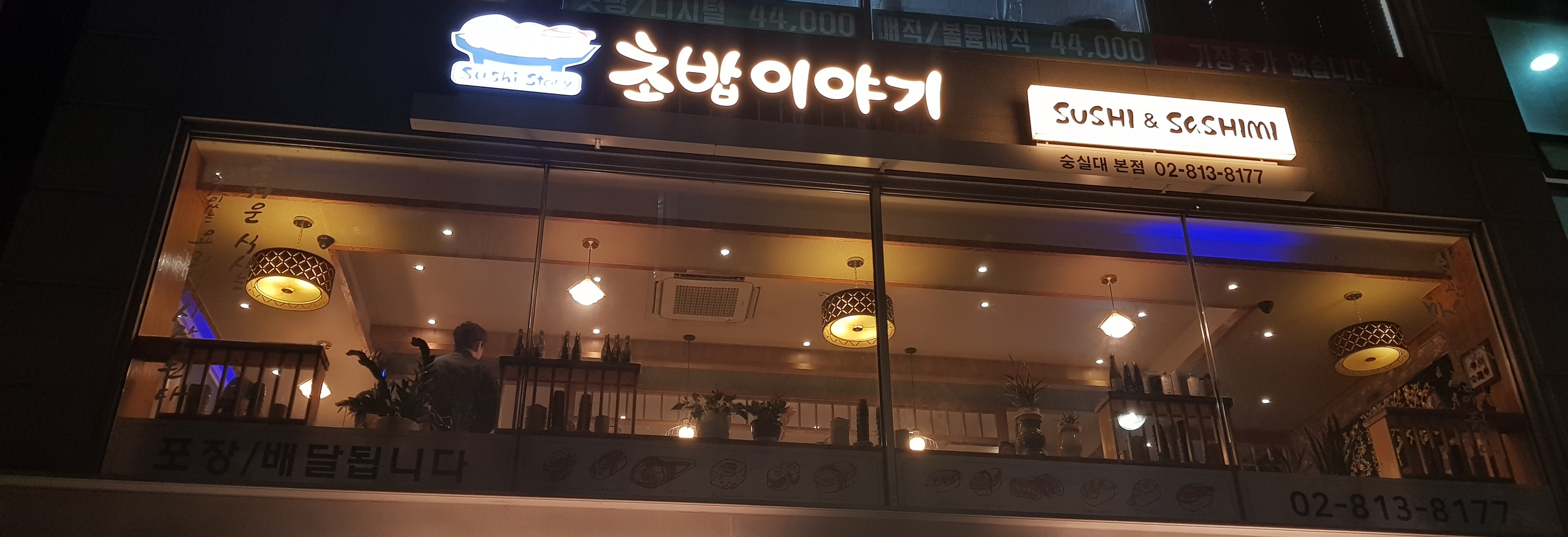 초밥이야기 숭실대본점