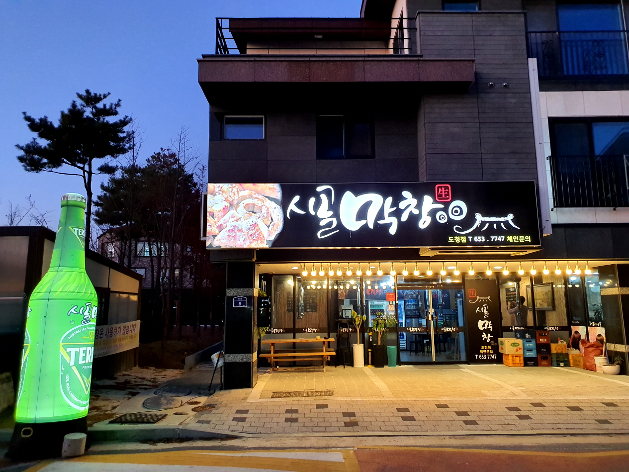 시골막창 도청점