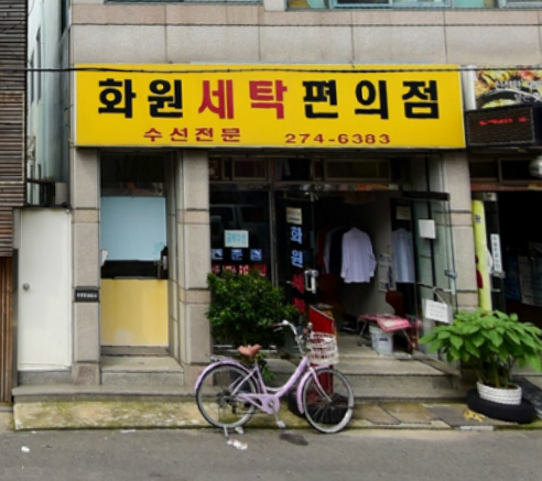 화원세탁편의점