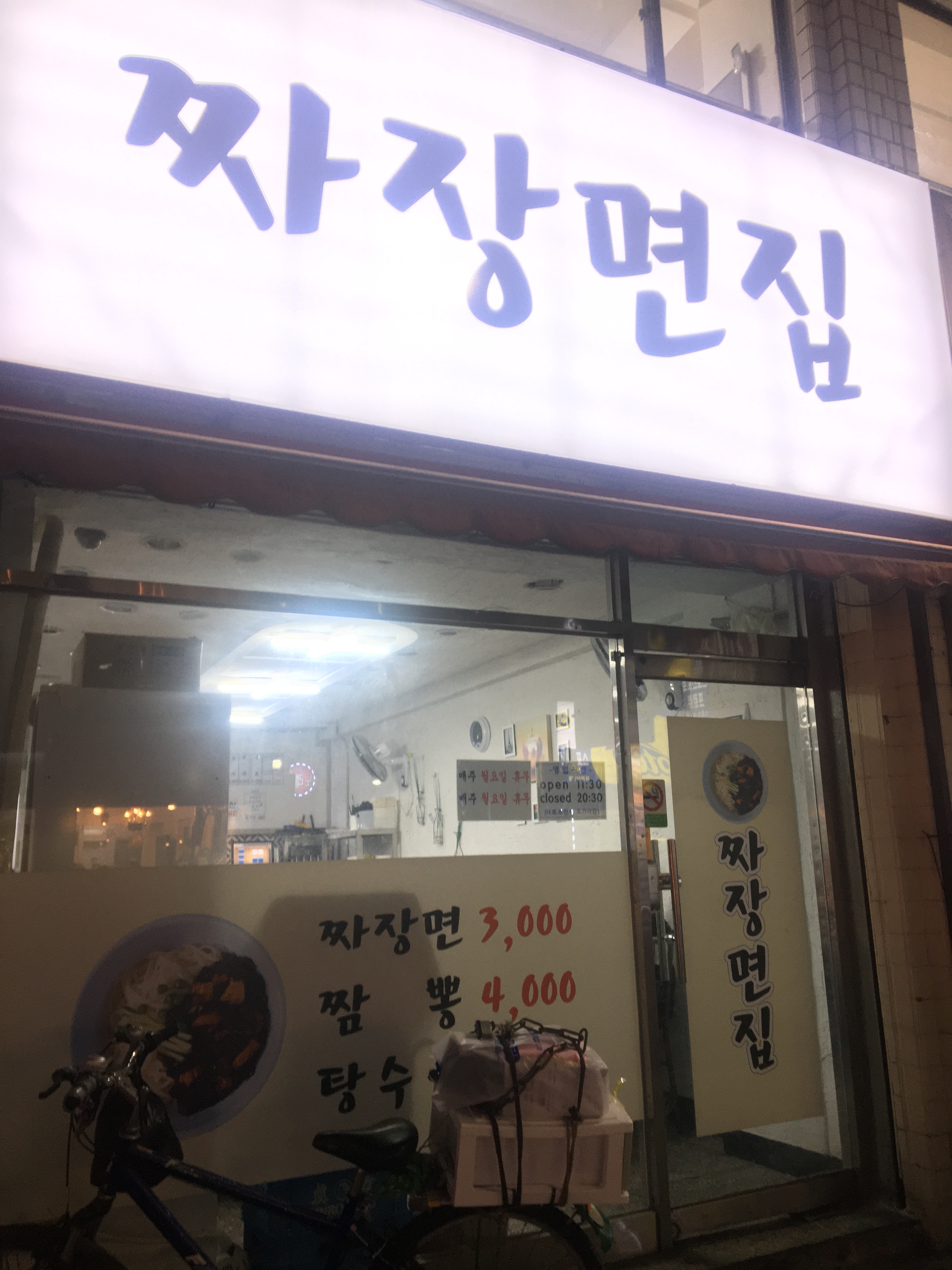 짜장면집