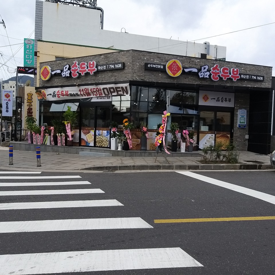 일품순두부 화순점