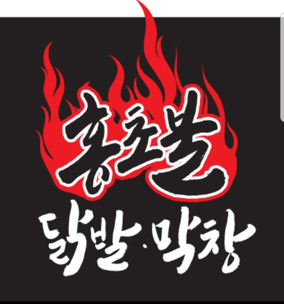 홍초불닭발&막창 본점