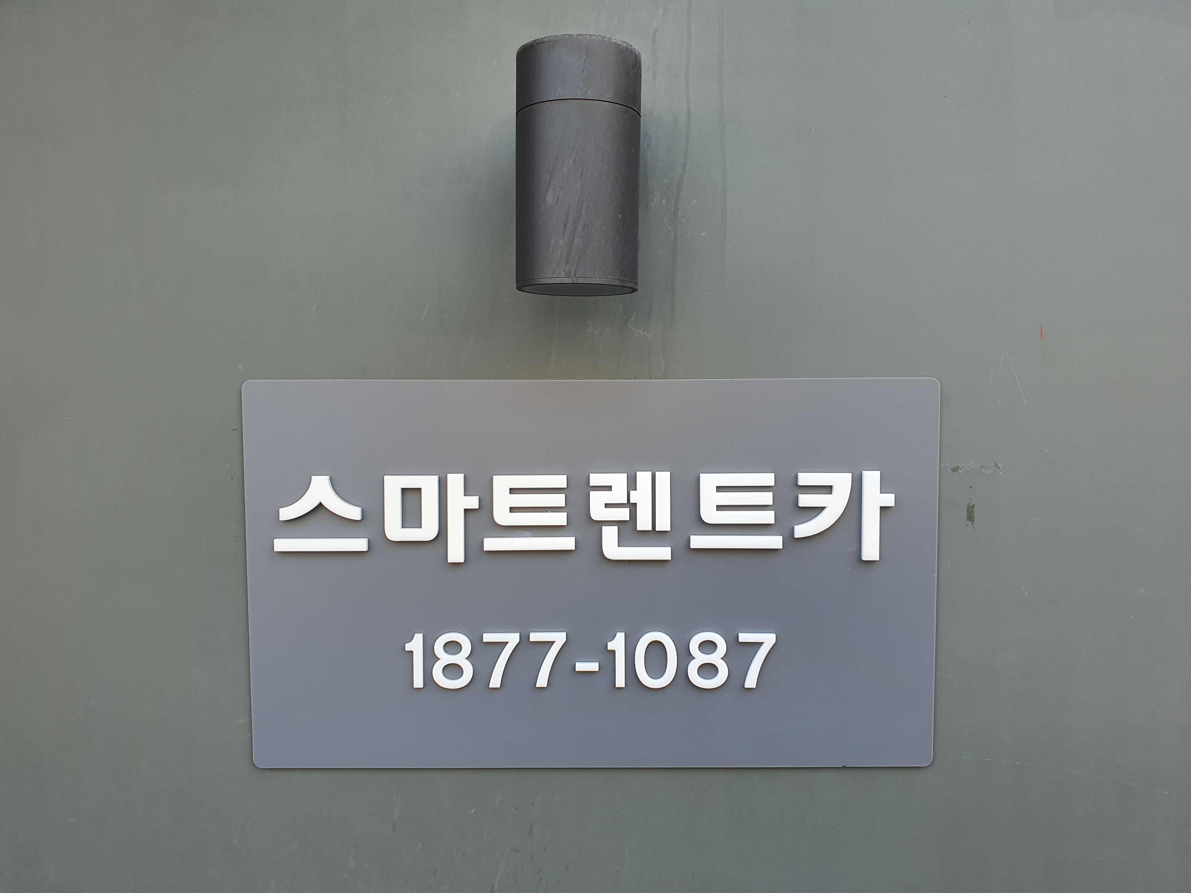 스마트렌트카