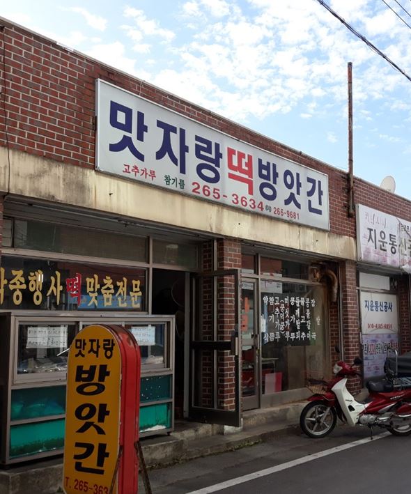 맛자랑떡방앗간