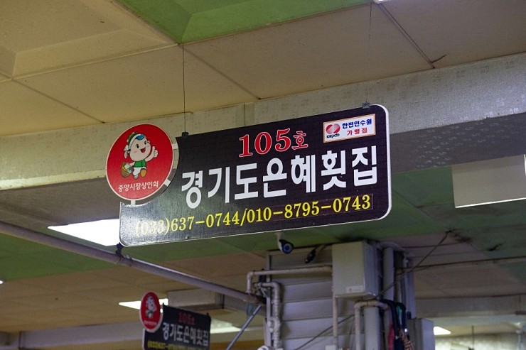 경기도은혜횟집