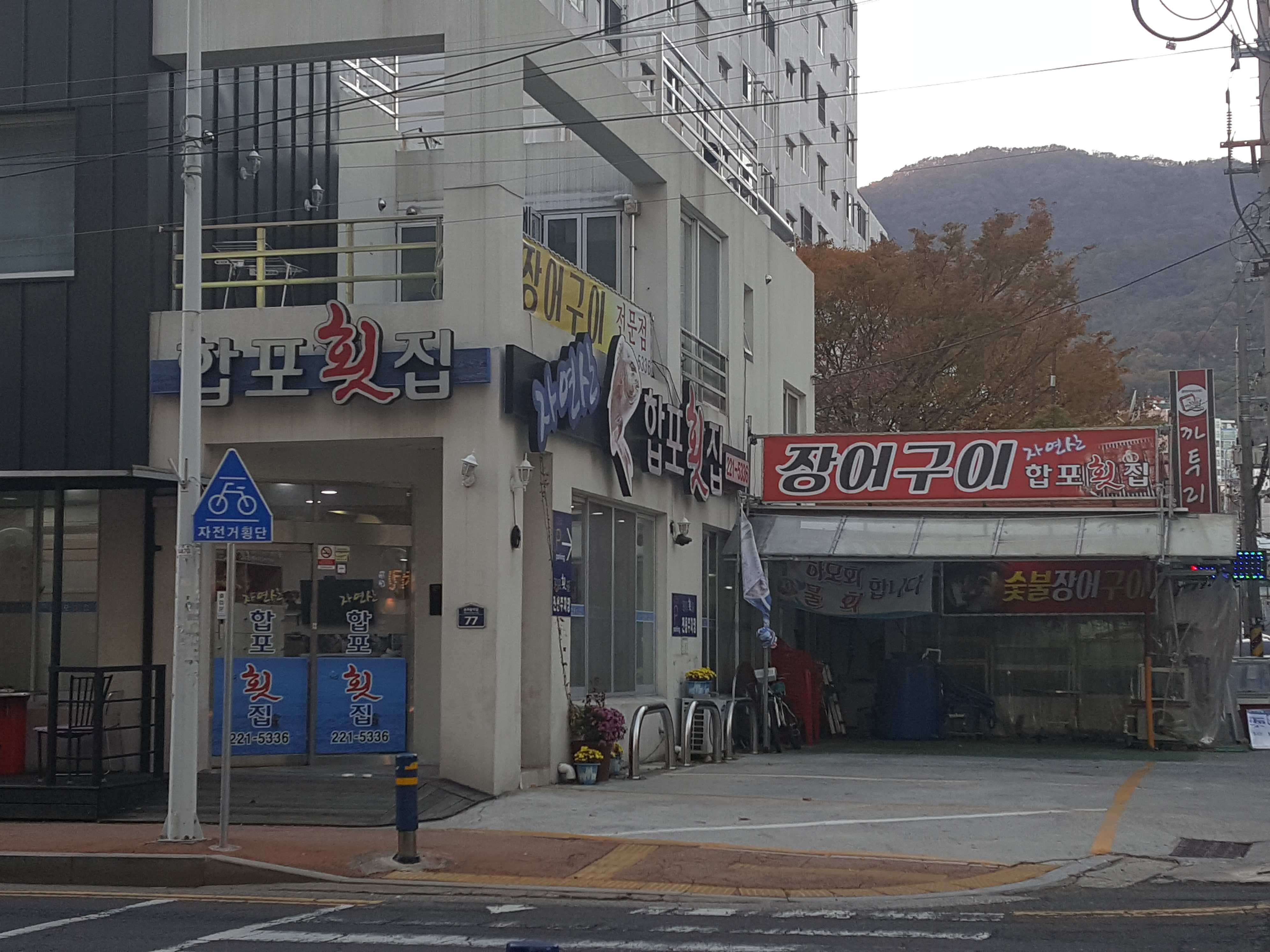 합포횟집 설명사진
