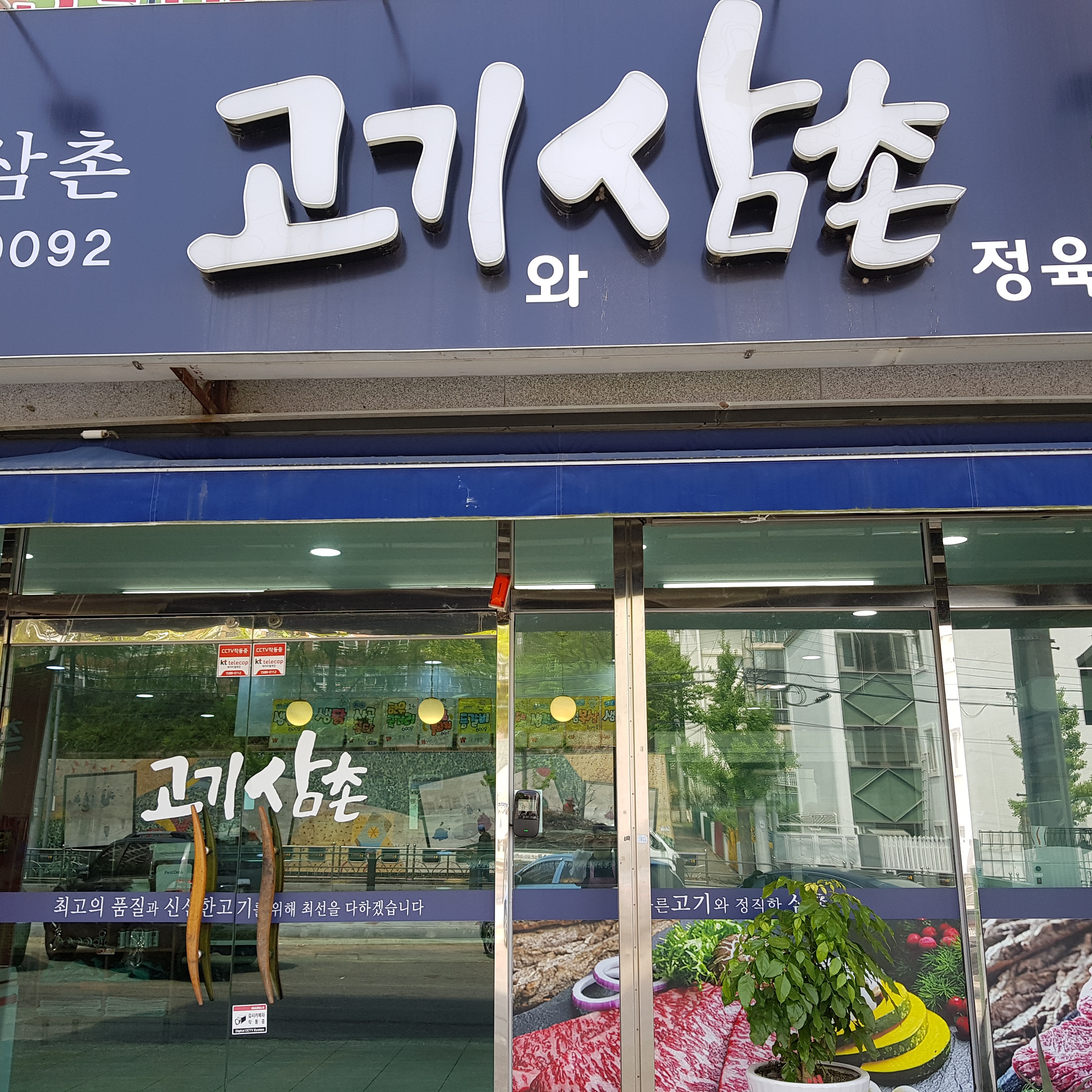 고기삼촌