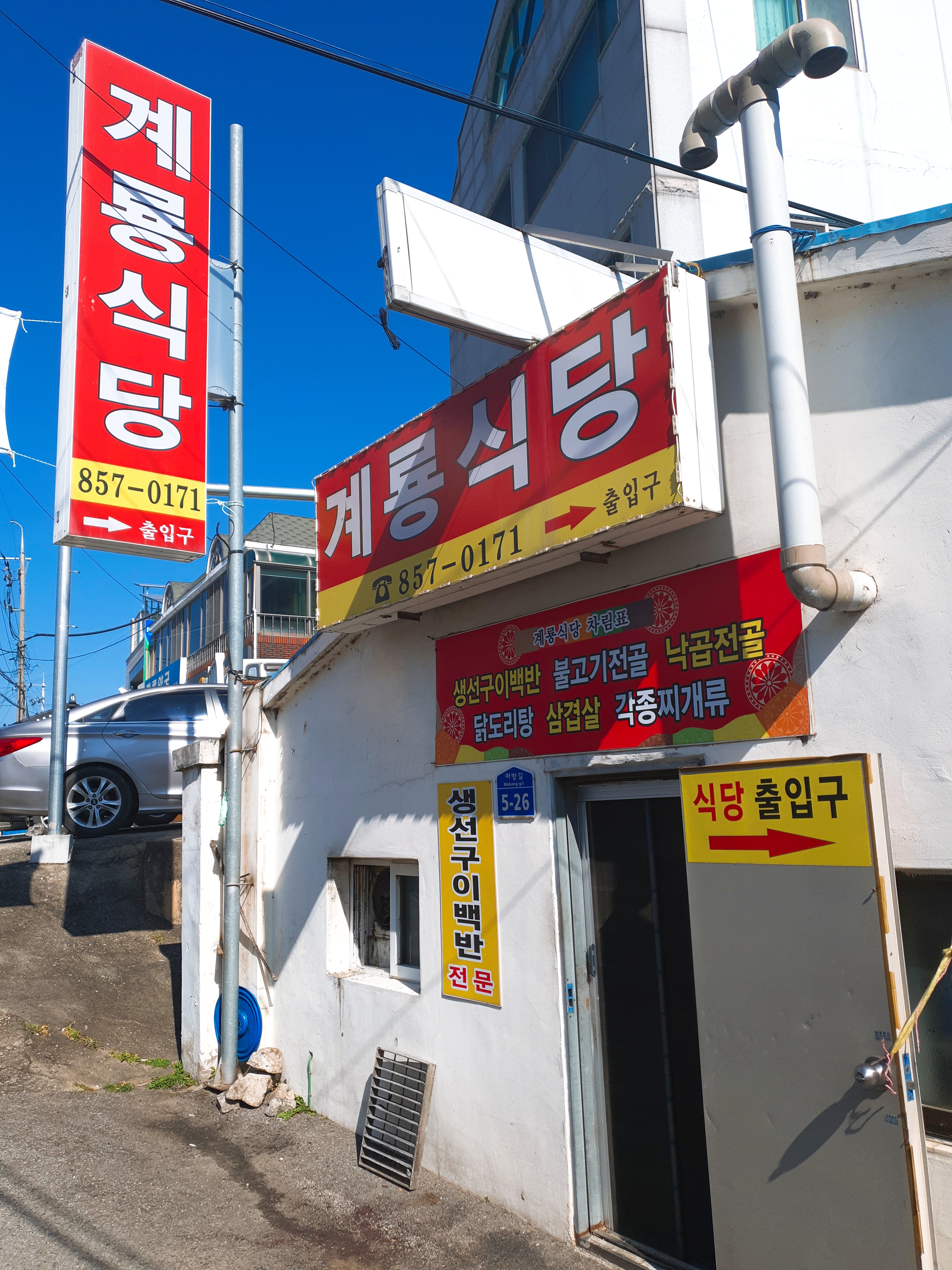 계룡식당