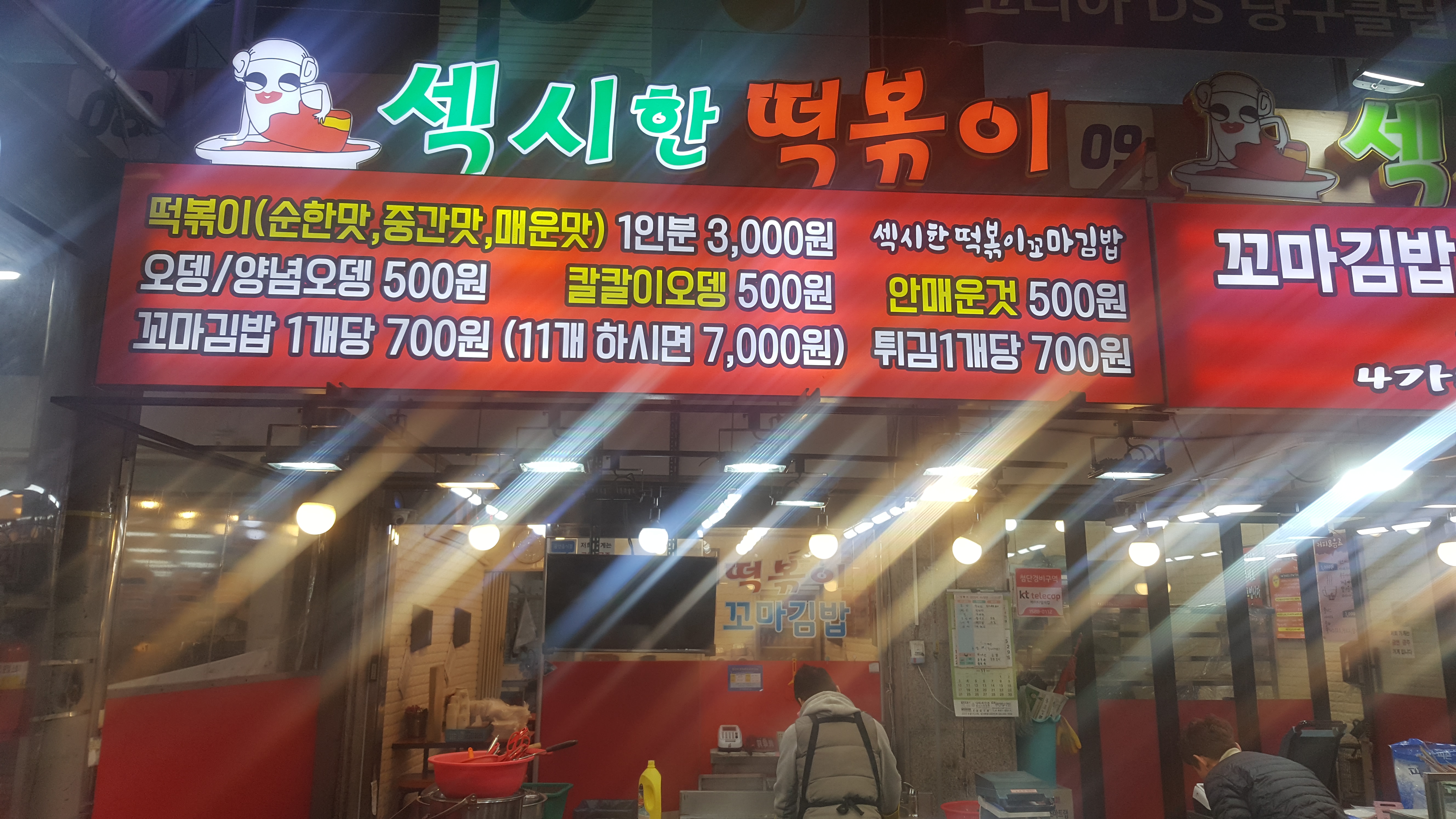 섹시한떡볶이 암사점