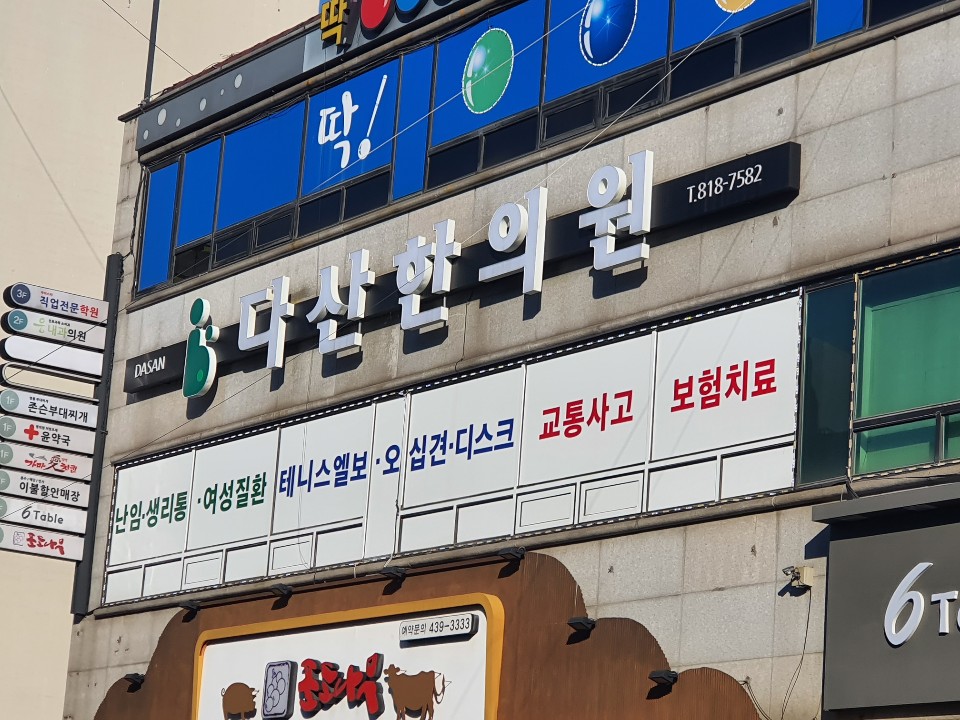 다산한의원