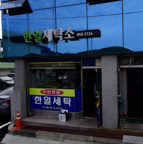 한일세탁소