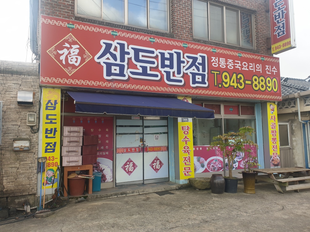 삼도반점