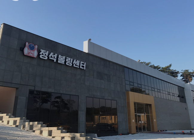 정석볼링센터