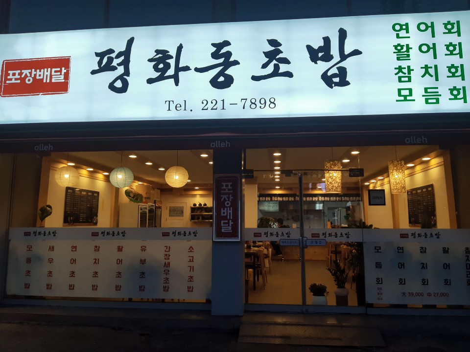 평화동초밥