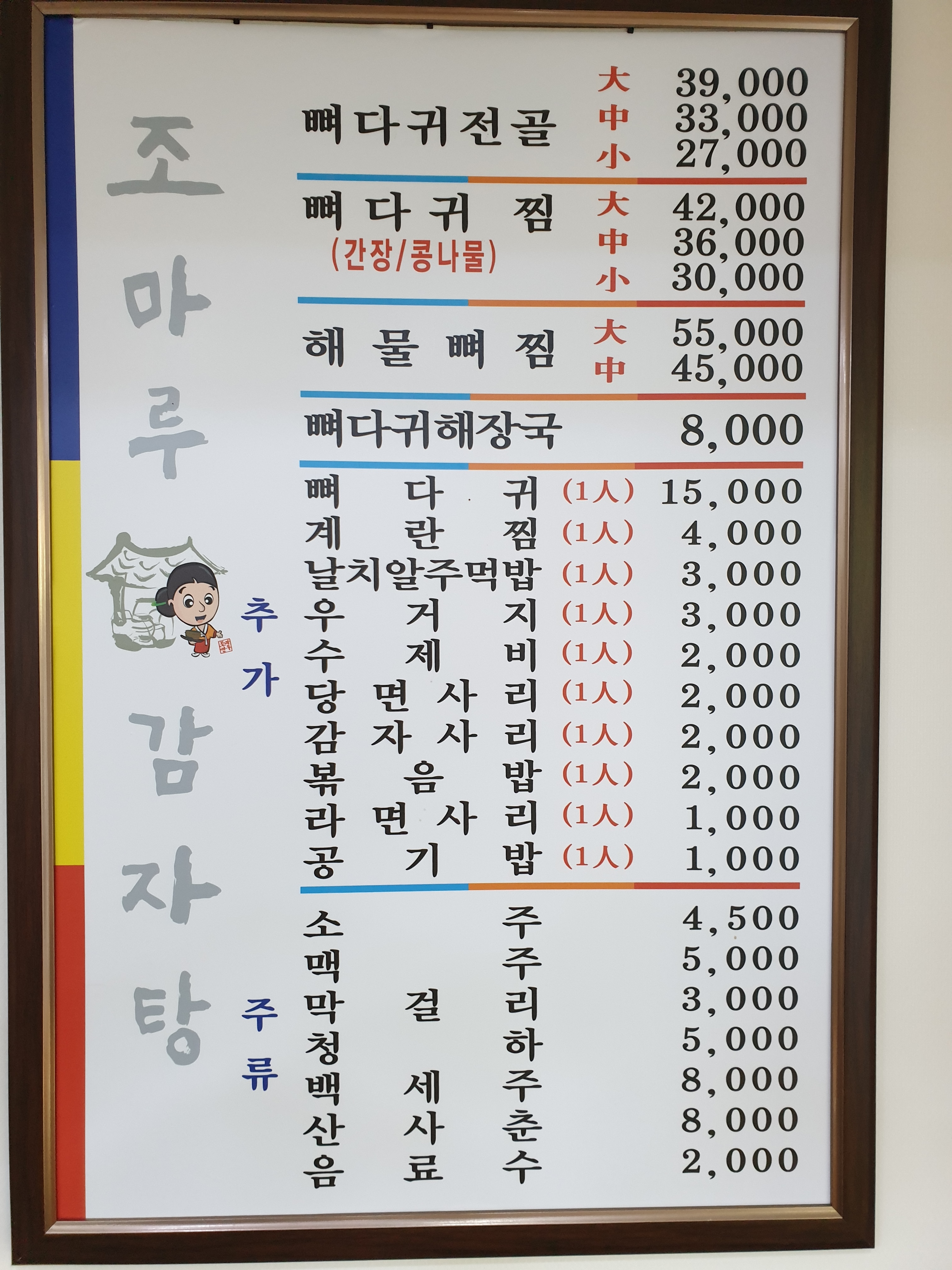 조마루감자탕 구로디지털2호점