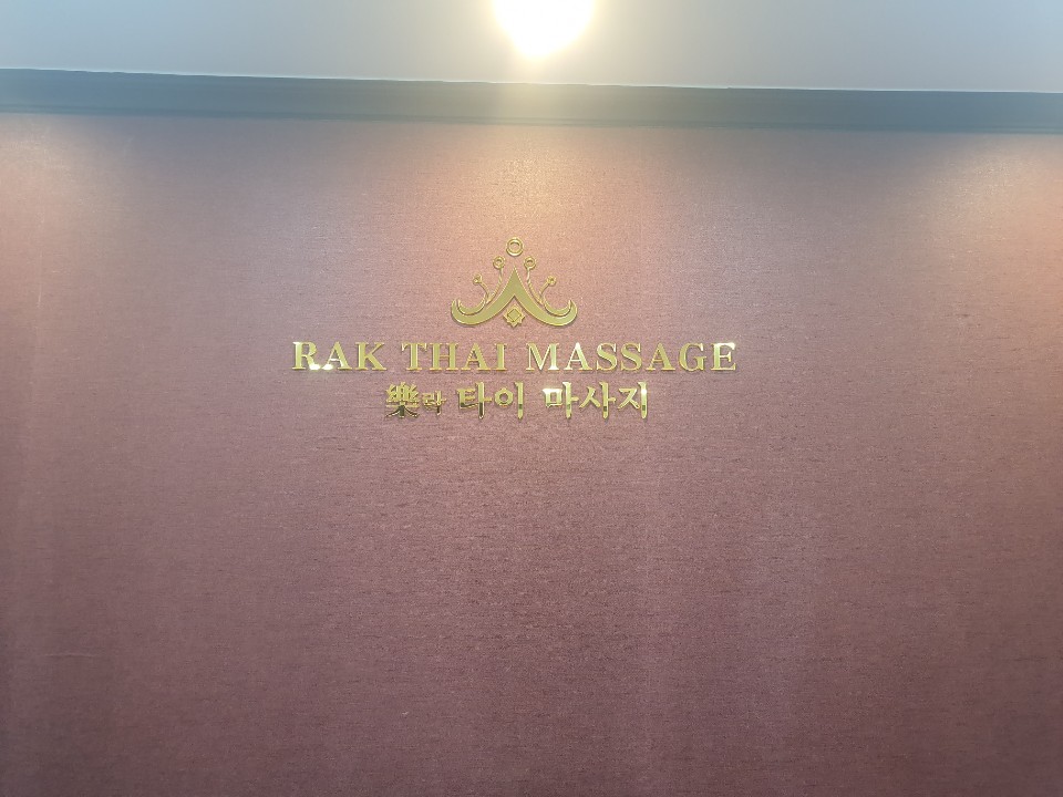 락타이마사지 photo 7