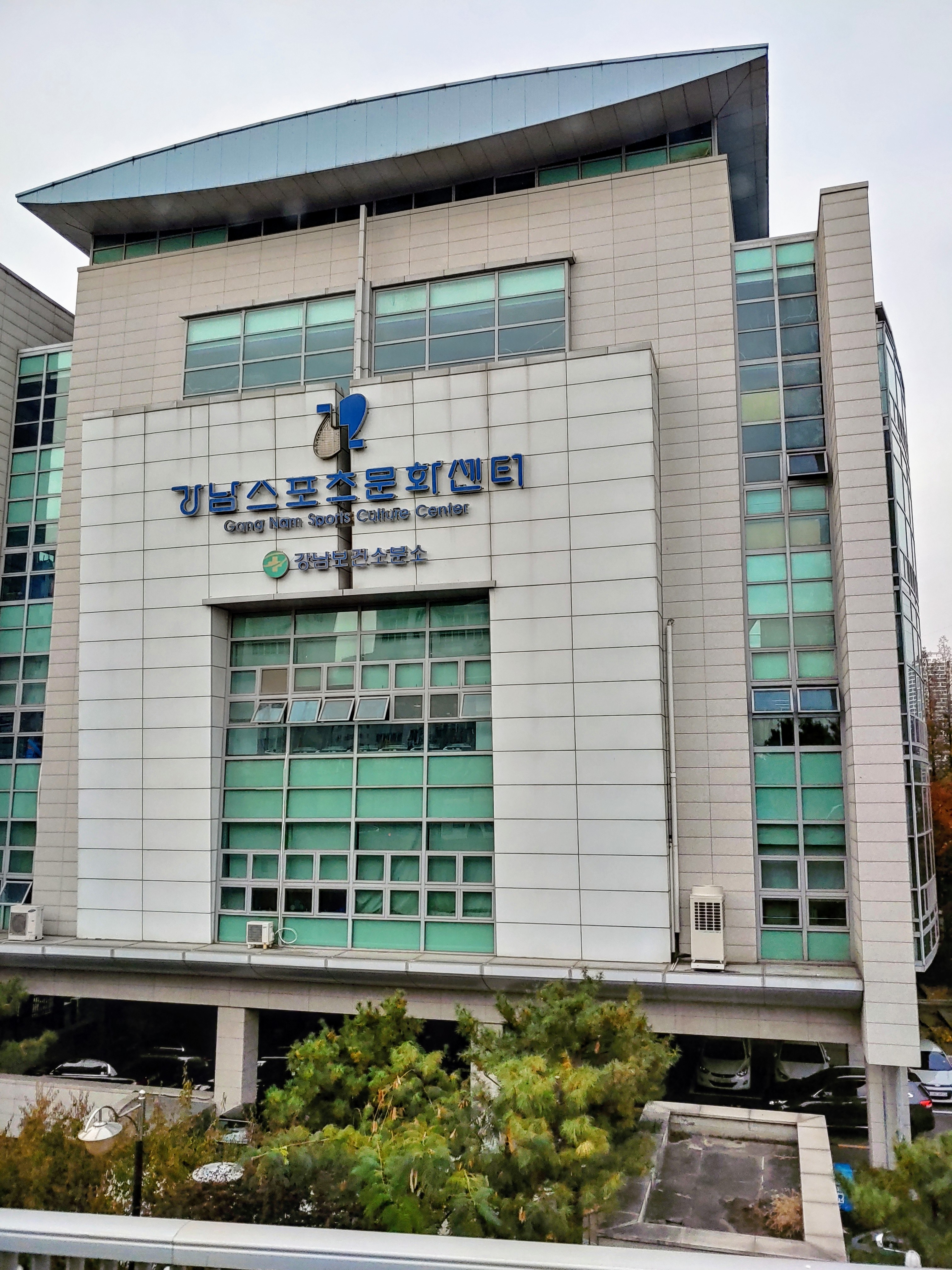 강남스포츠문화센터