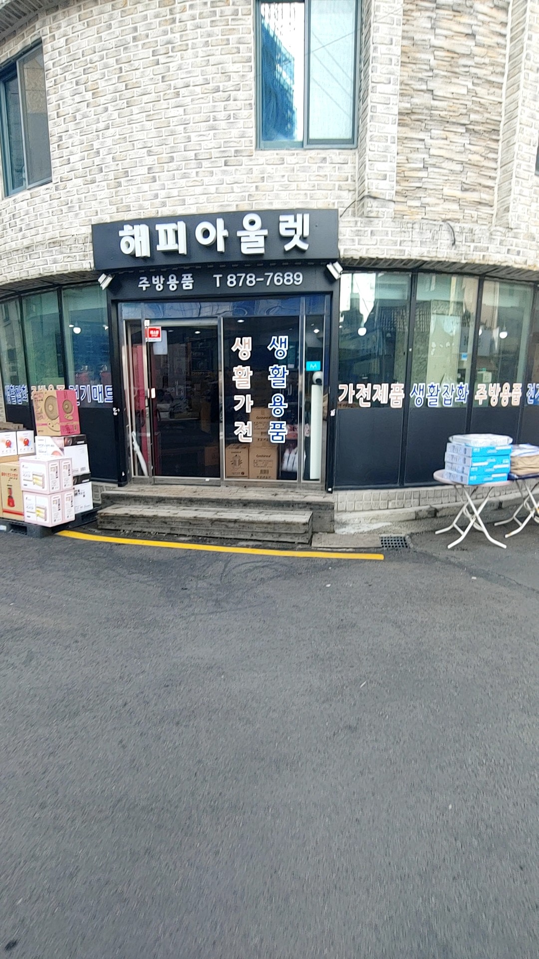 해피아울렛