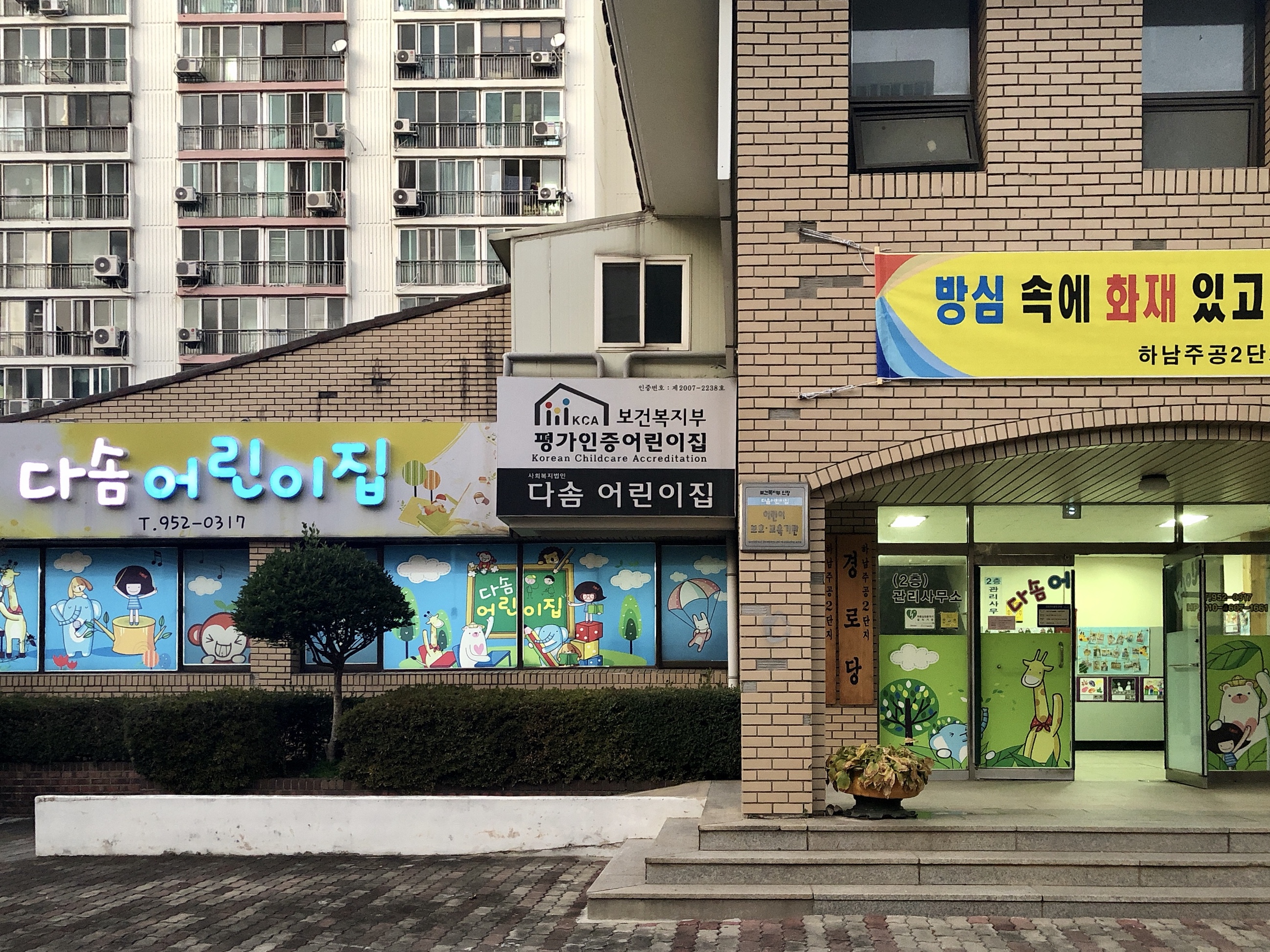 다솜어린이집