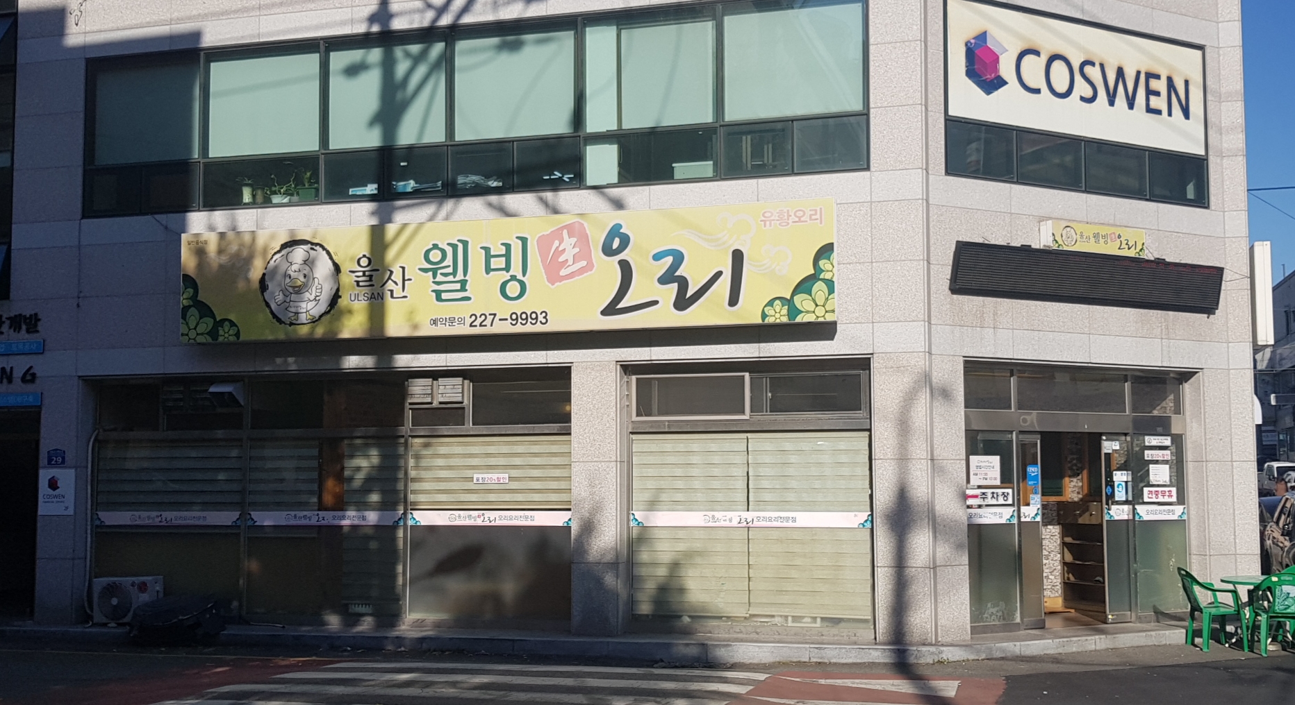 울산웰빙생오리