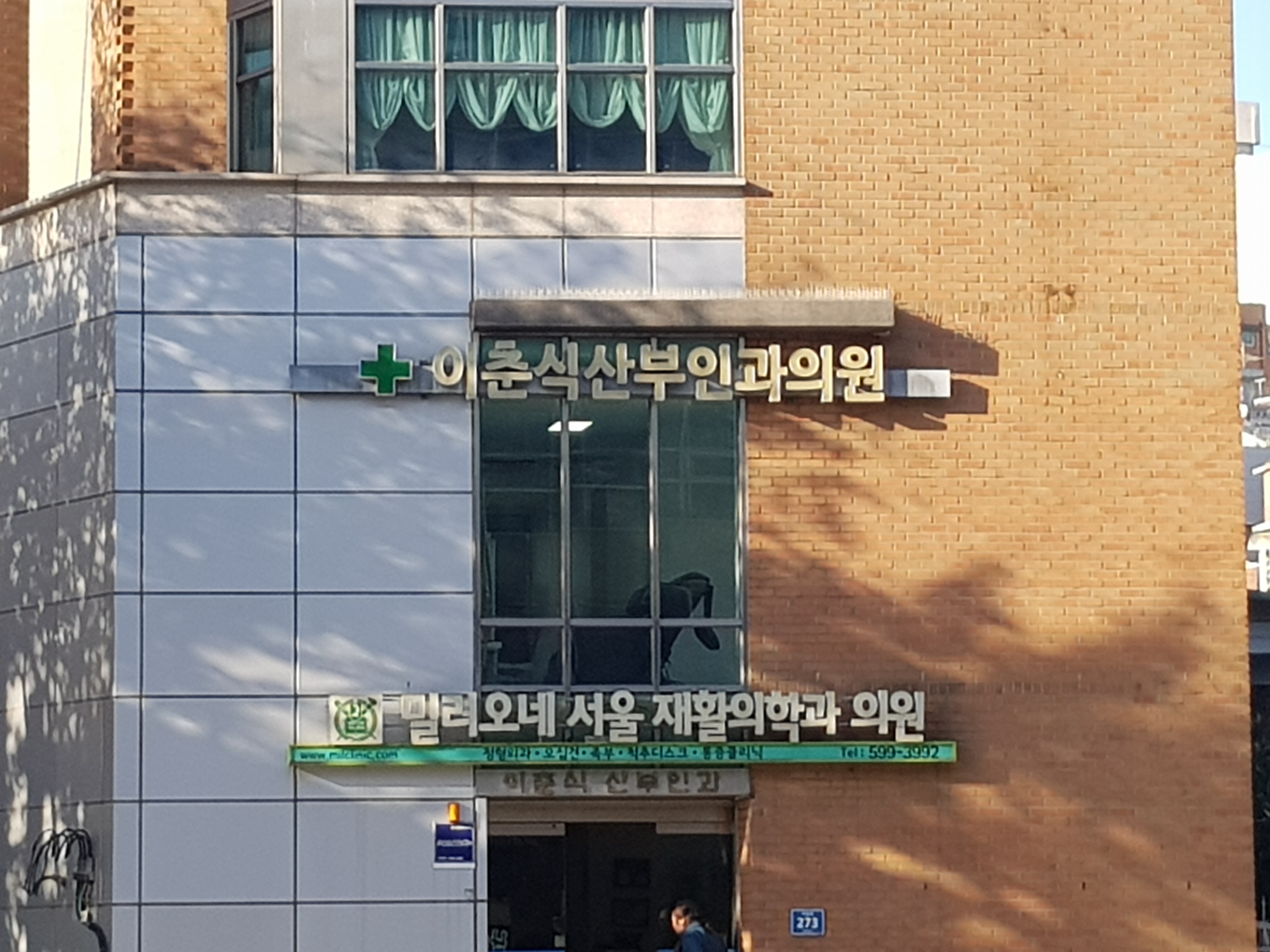 밀려오네서울재활의학과의원
