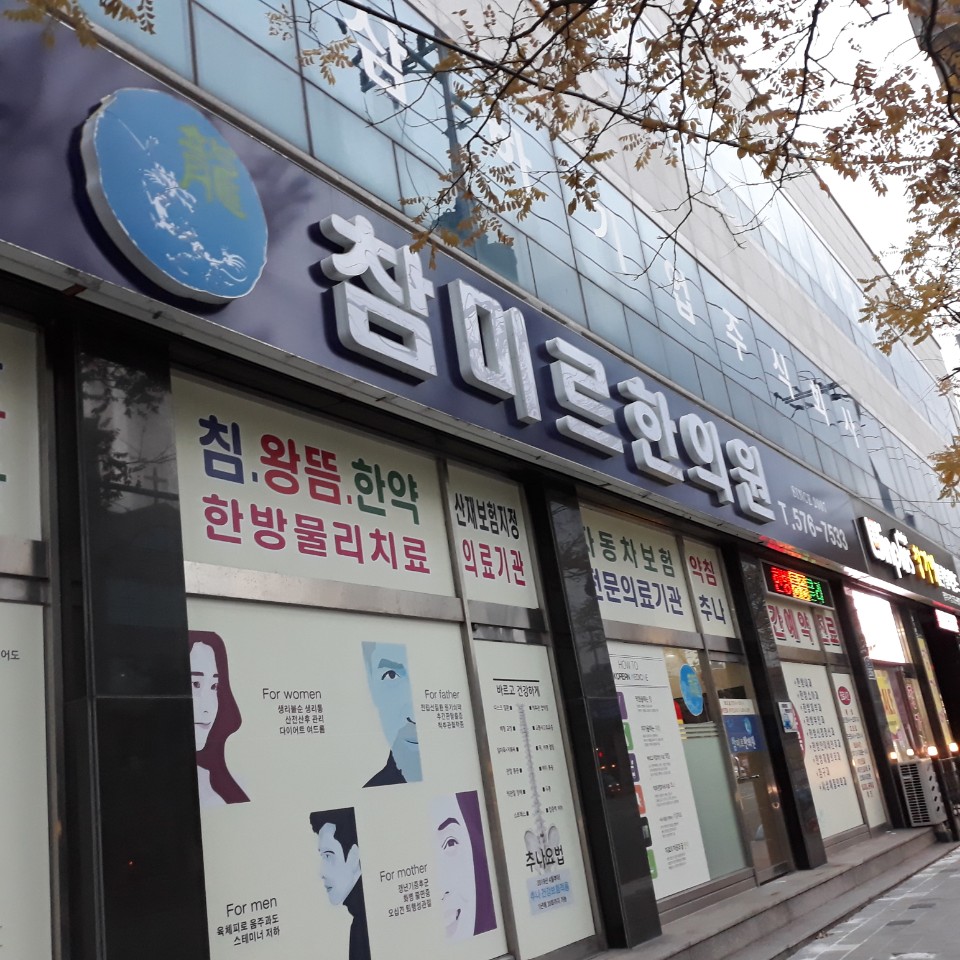 참미르한의원